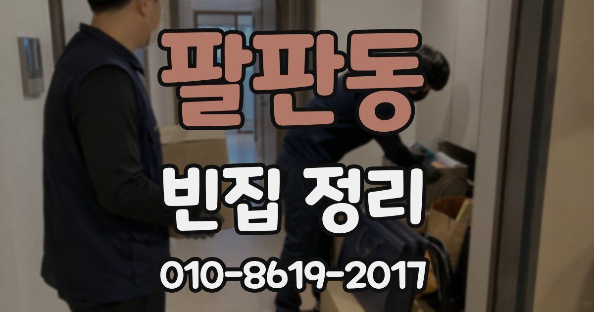 팔판동 빈집 정리