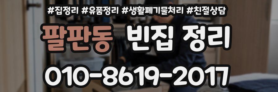 팔판동 빈집 정리