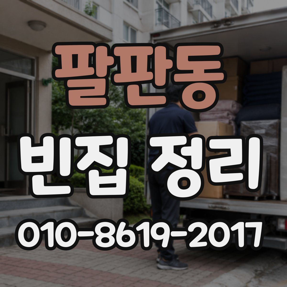 팔판동 빈집 정리