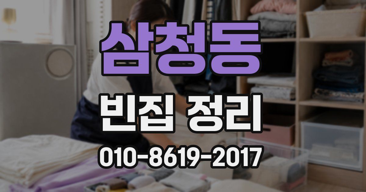 삼청동 빈집 정리