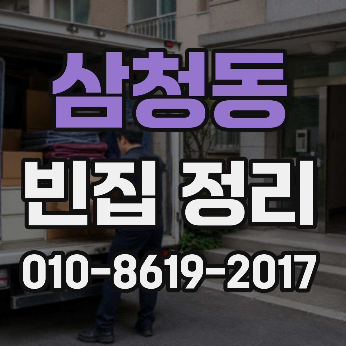 삼청동 빈집 정리
