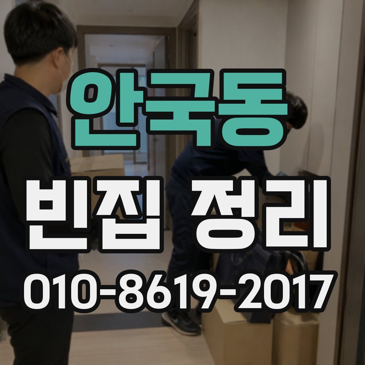 안국동 빈집 정리