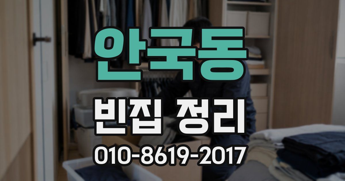 안국동 빈집 정리