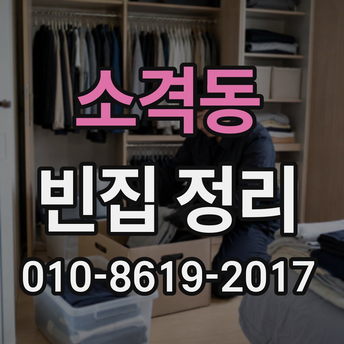 소격동 빈집 정리
