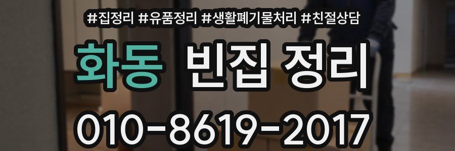 화동 빈집 정리