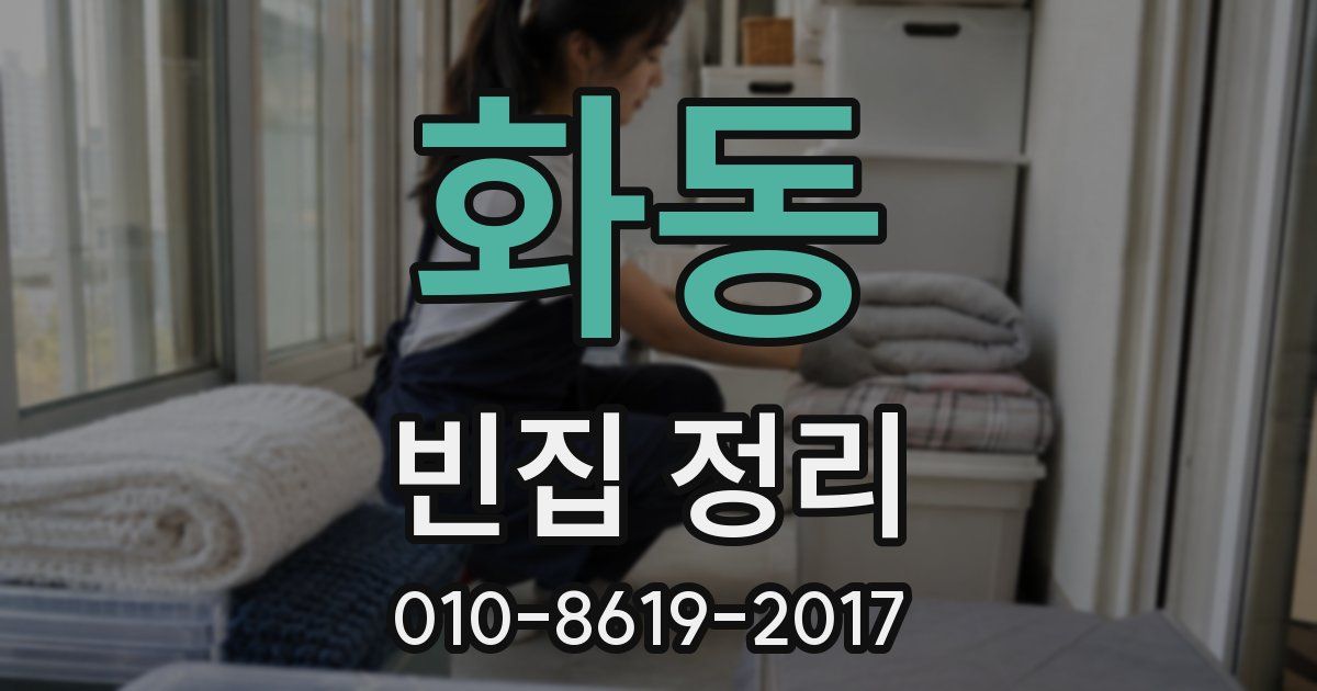 화동 빈집 정리