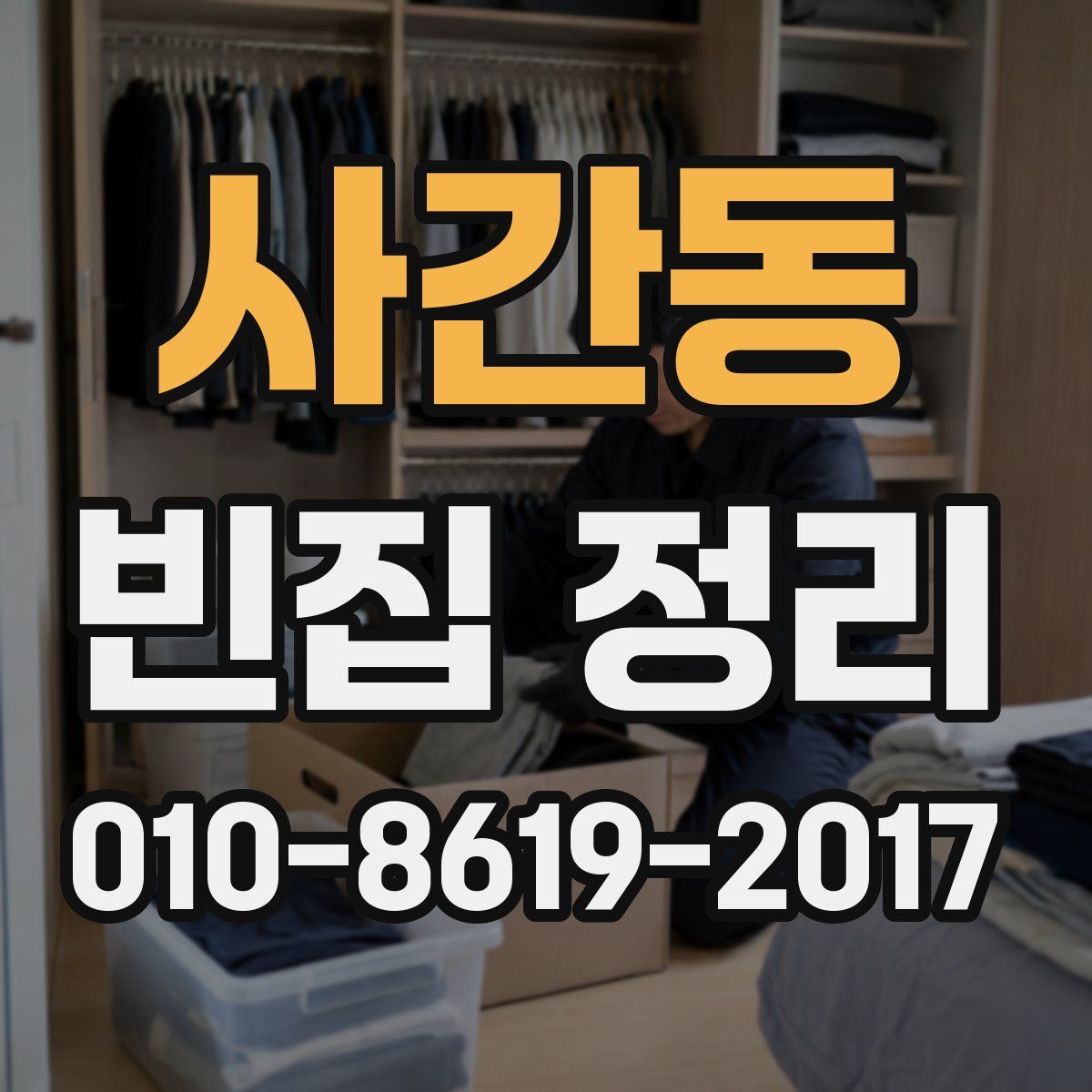 사간동 빈집 정리