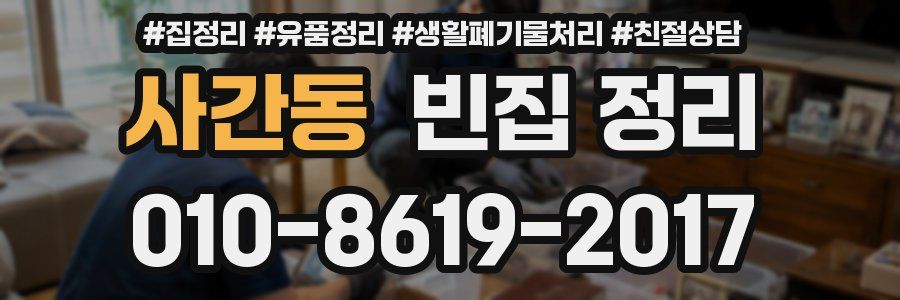 사간동 빈집 정리