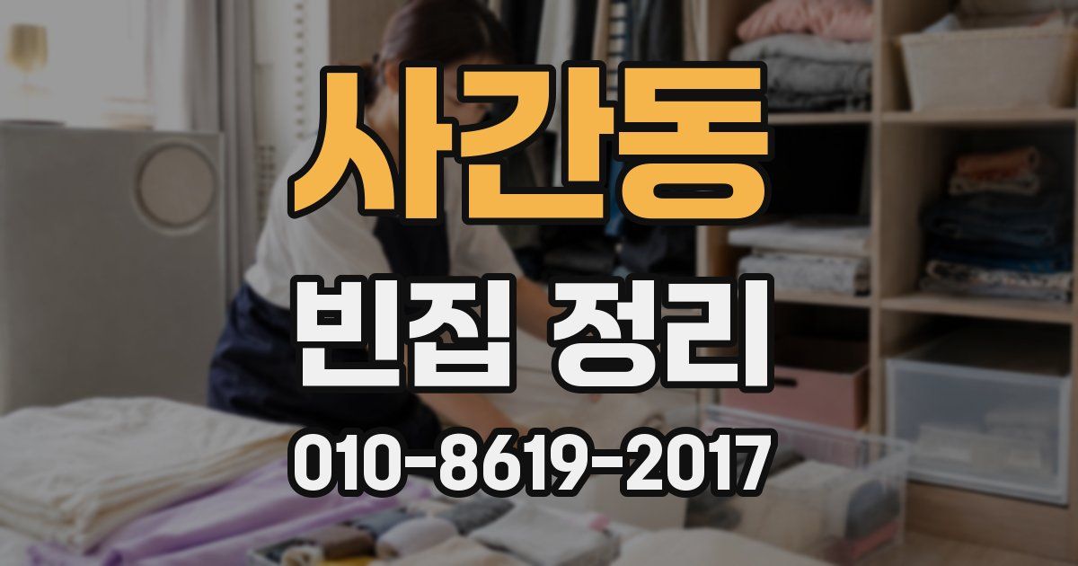 사간동 빈집 정리