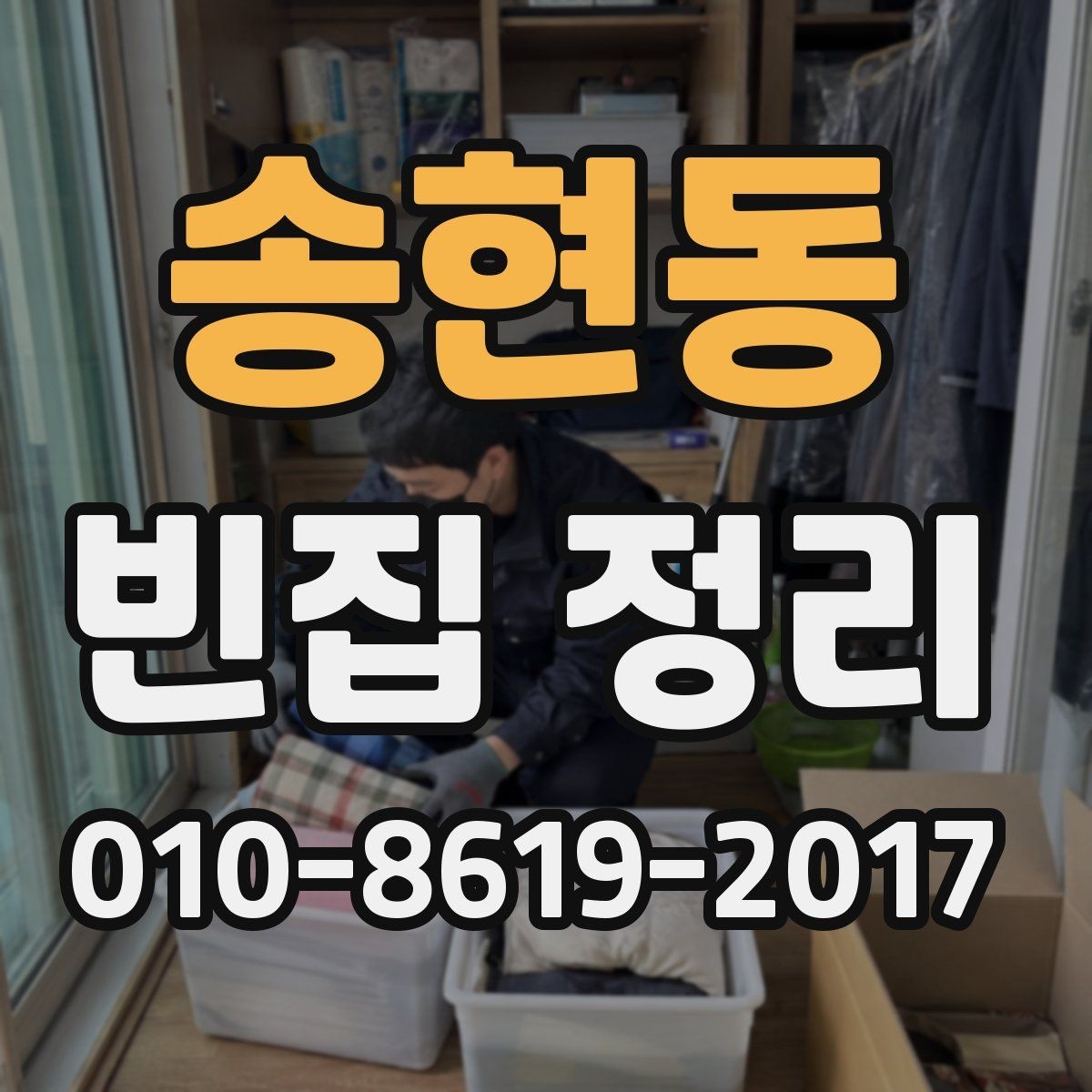 송현동 빈집 정리 전에 꼭 확인해야 할 권한 문제