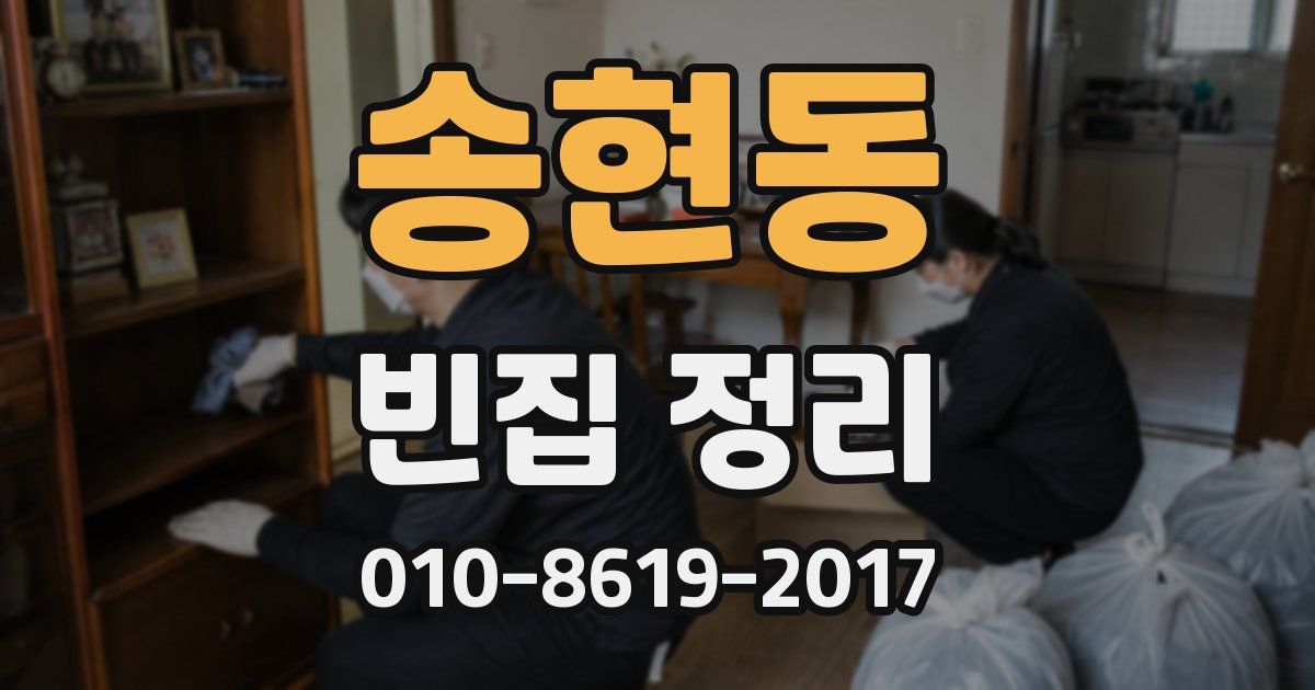 송현동 빈집 정리