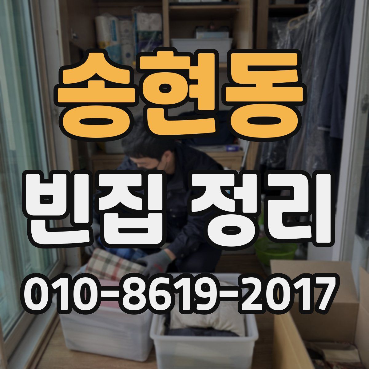 송현동 빈집 정리