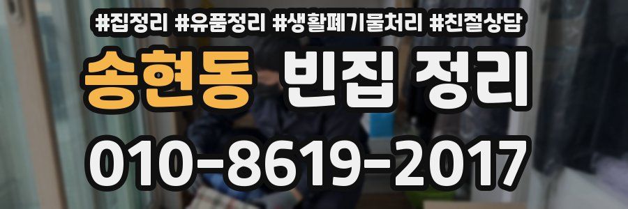 송현동 빈집 정리