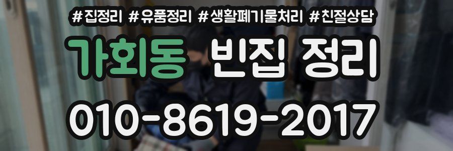가회동 빈집 정리