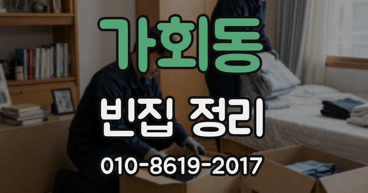 가회동 빈집 정리