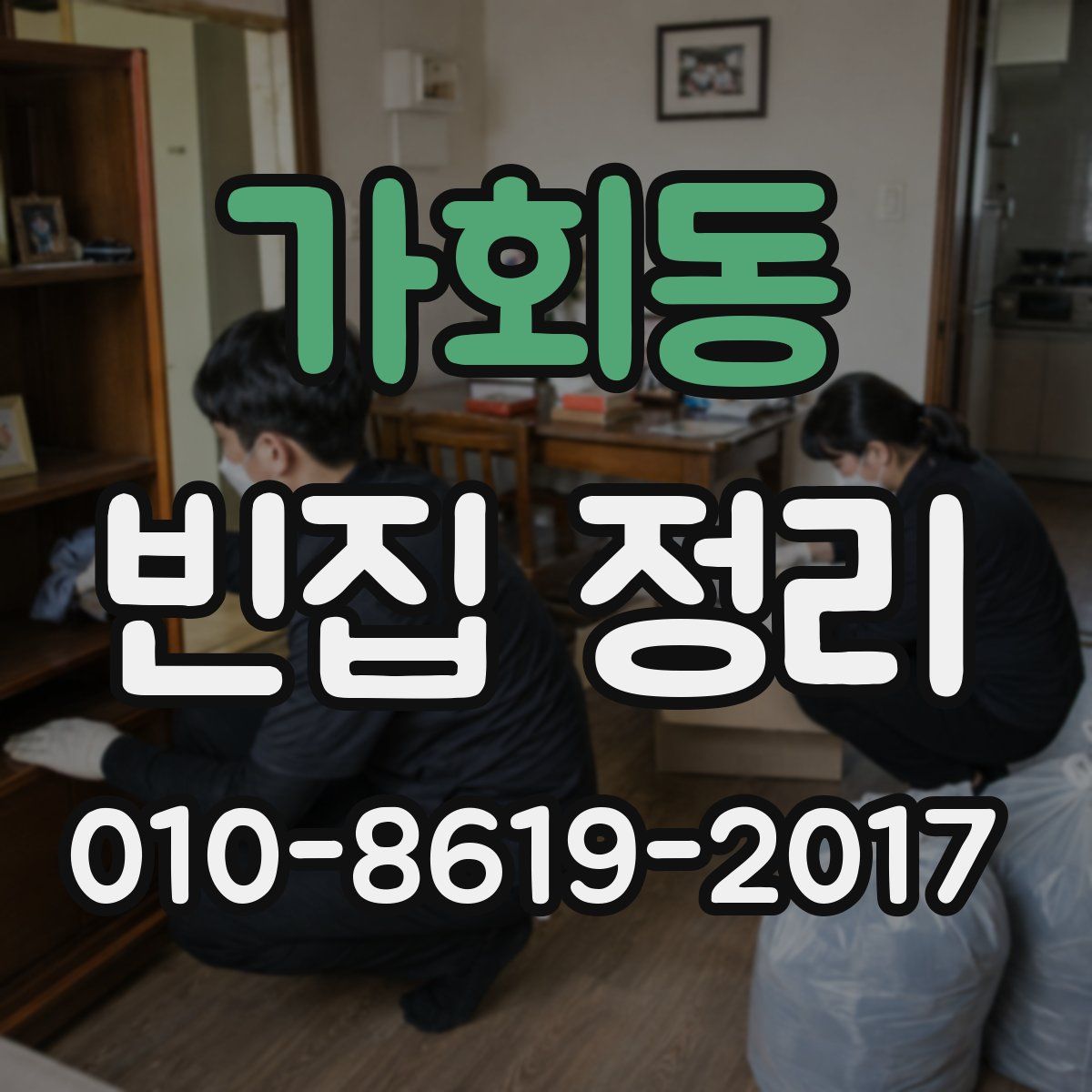 가회동 빈집 정리