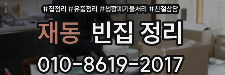 재동 빈집 정리