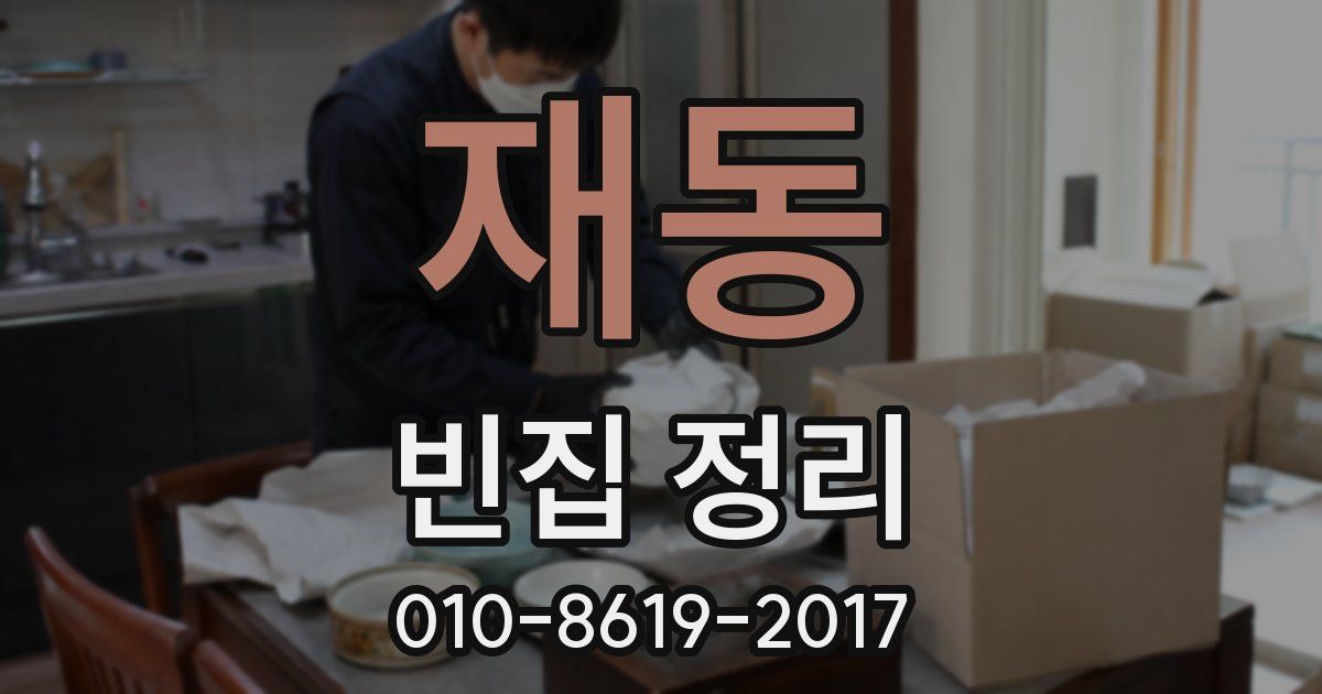 재동 빈집 정리