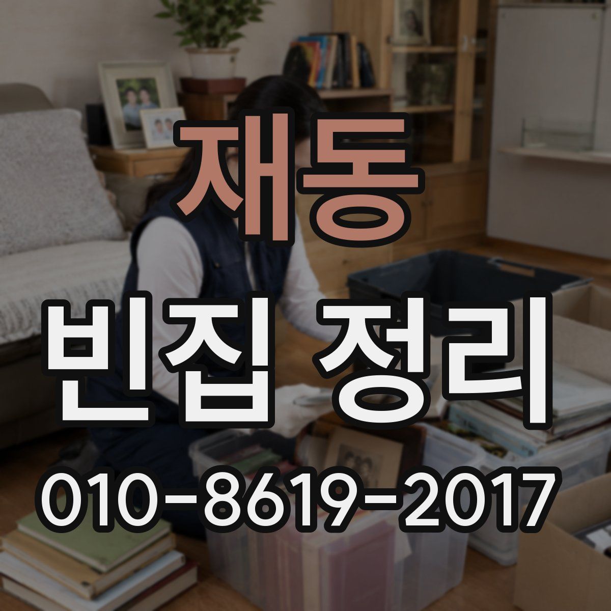 재동 빈집 정리