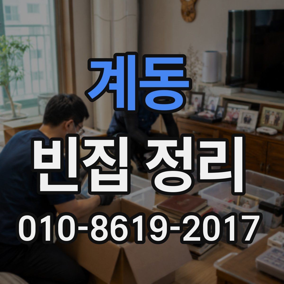 계동 빈집 정리 과정에서 가족 갈등 줄이는 법