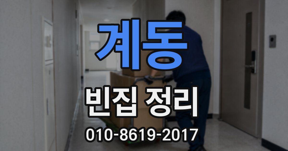 계동 빈집 정리