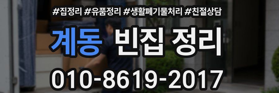 계동 빈집 정리