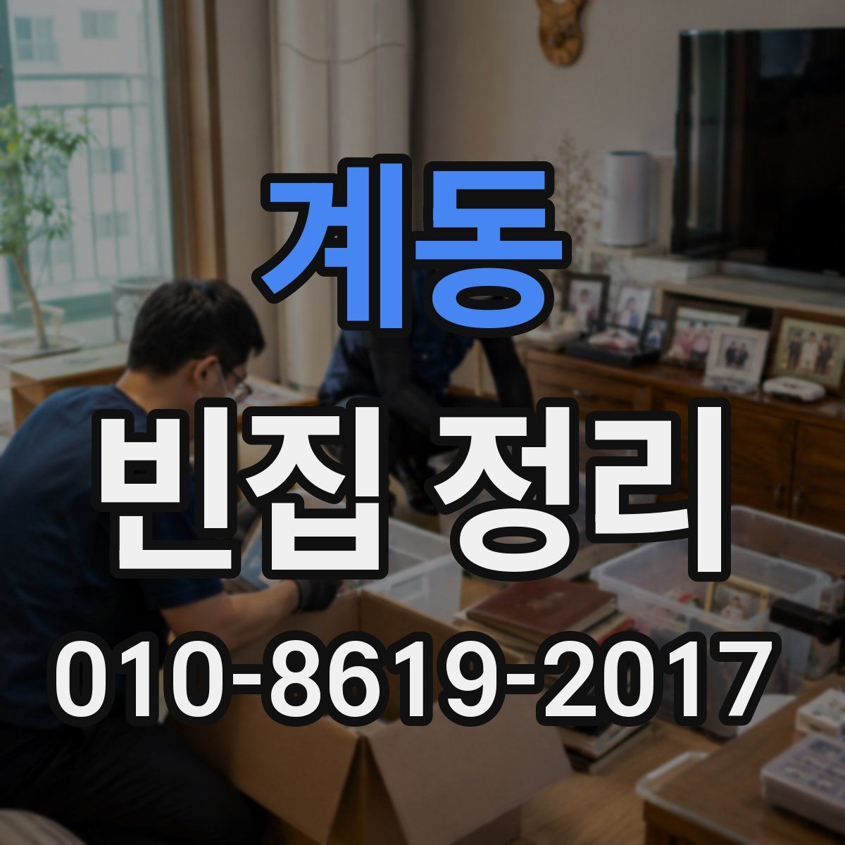 계동 빈집 정리