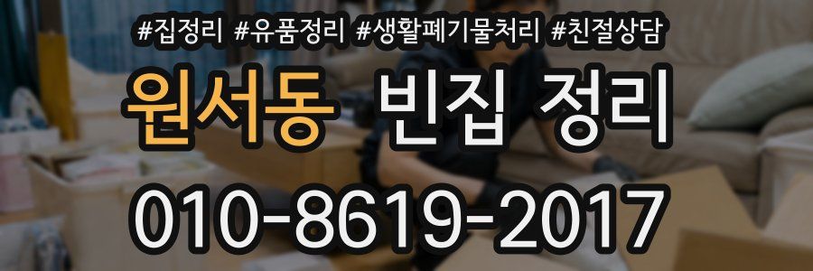 원서동 빈집 정리