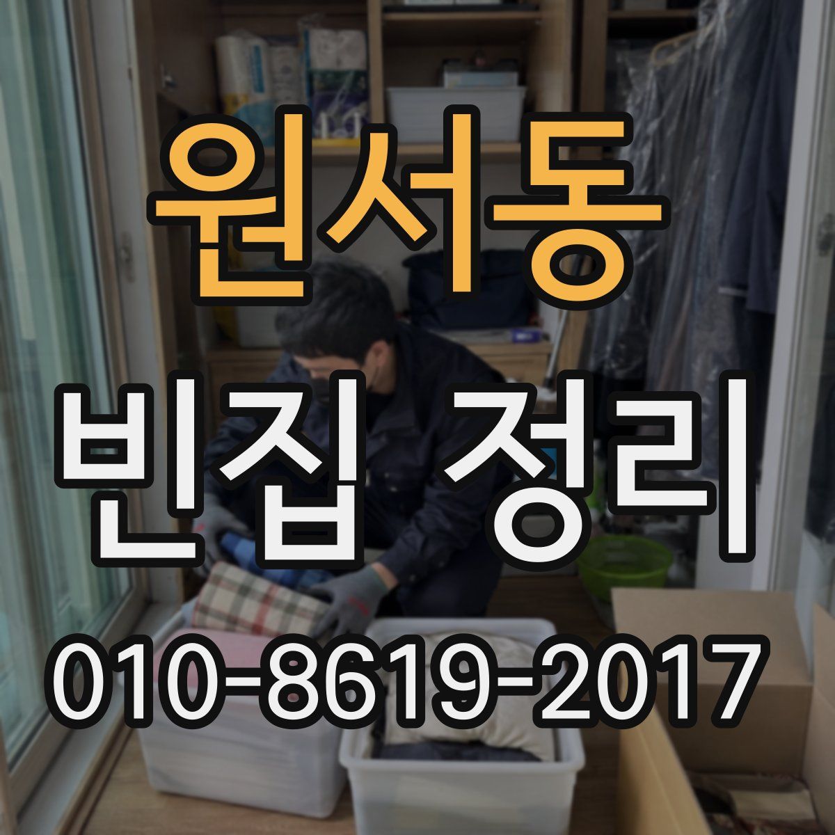 원서동 빈집 정리