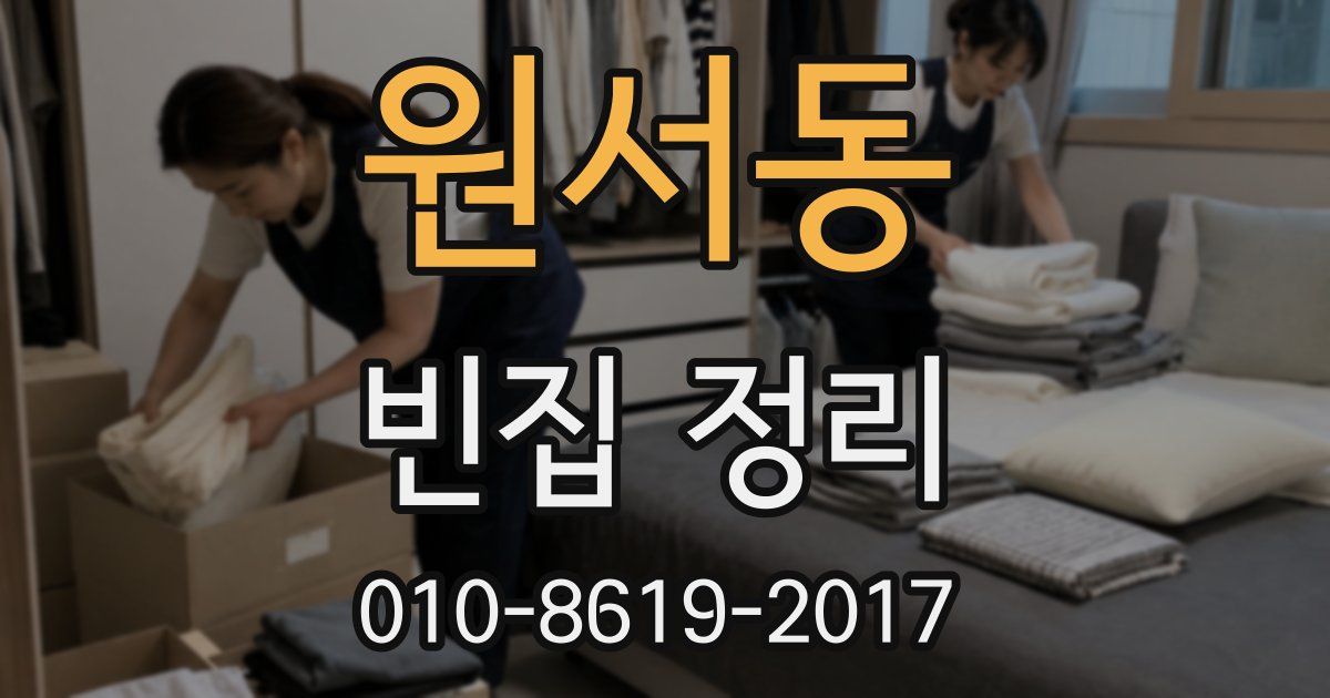 원서동 빈집 정리
