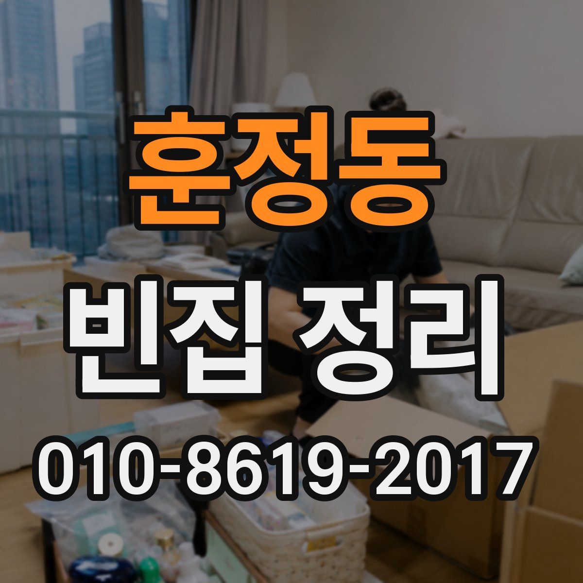 훈정동 빈집 정리