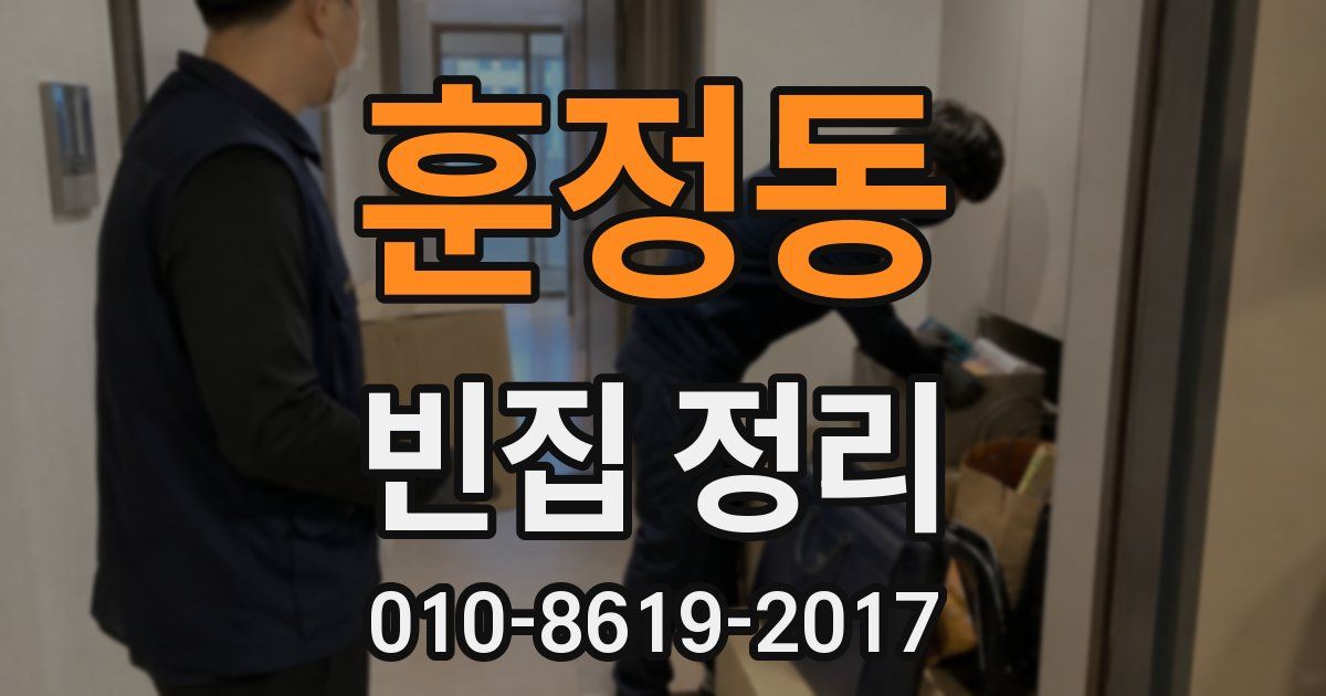 훈정동 빈집 정리