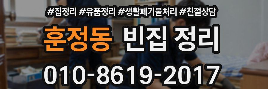 훈정동 빈집 정리
