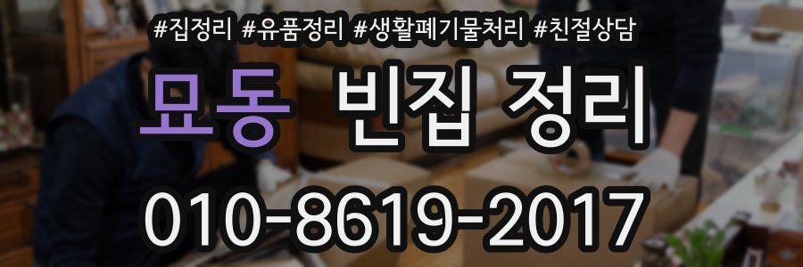 묘동 빈집 정리