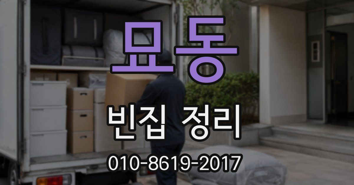 묘동 빈집 정리