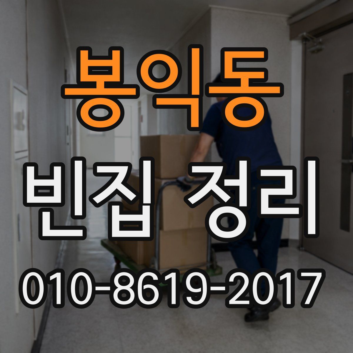 봉익동 빈집 정리