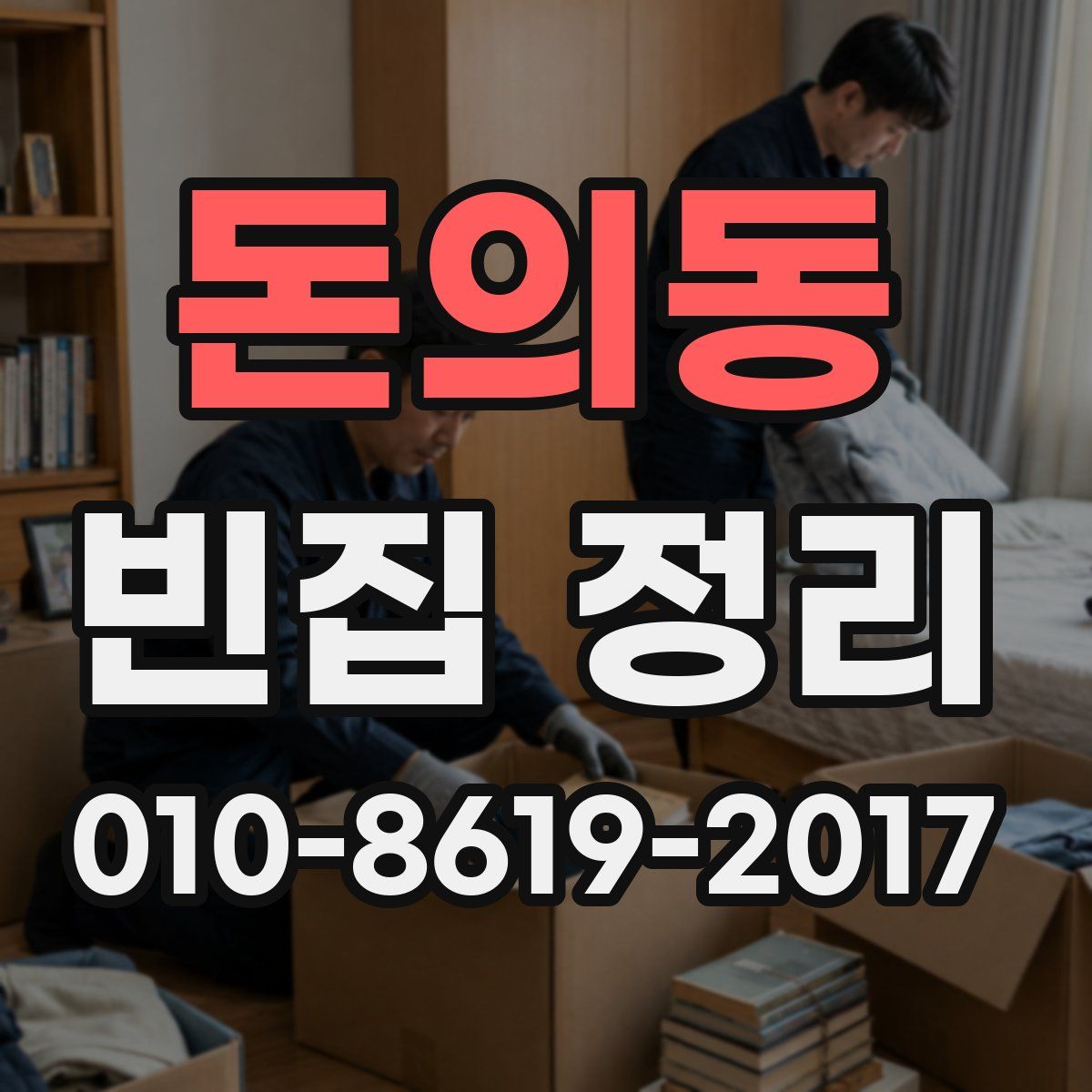 돈의동 빈집 정리