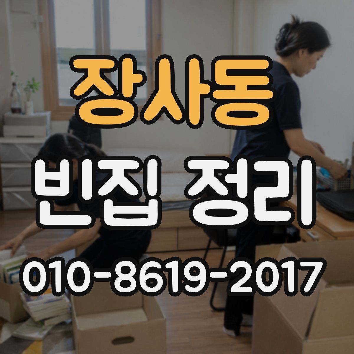 장사동 빈집 정리 현장 사진을 요청해야 하는 이유