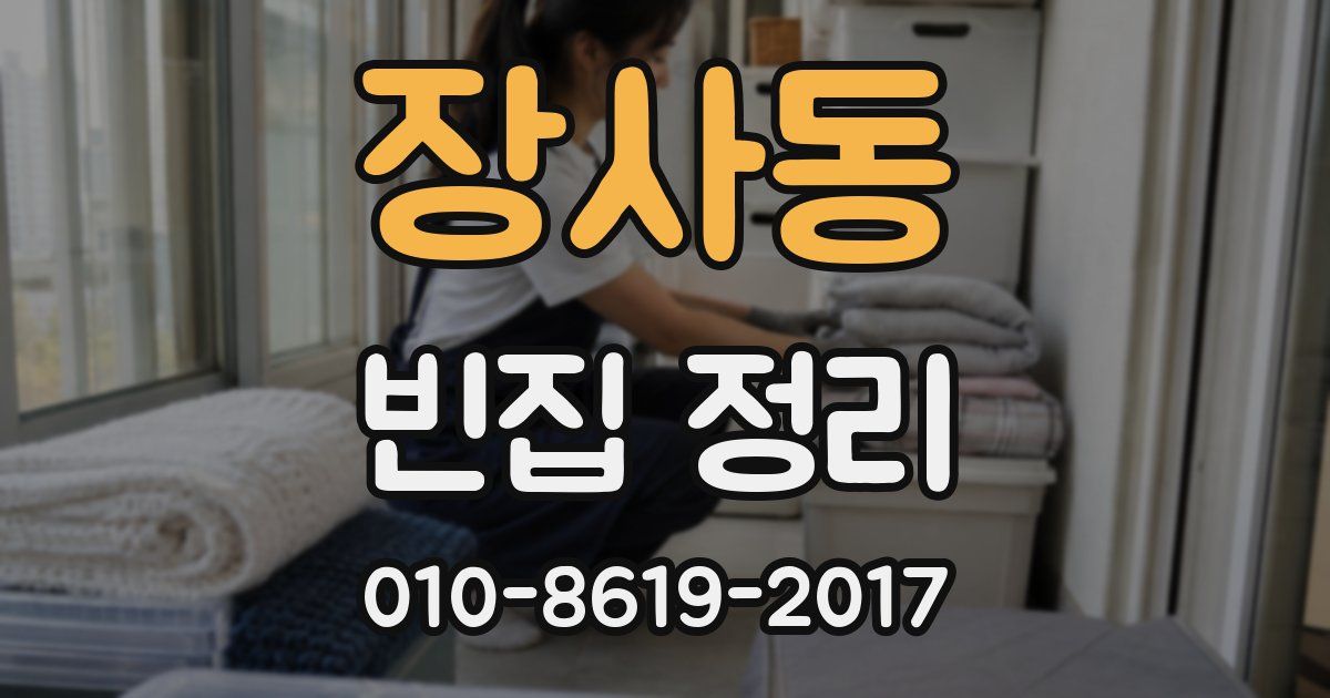 장사동 빈집 정리