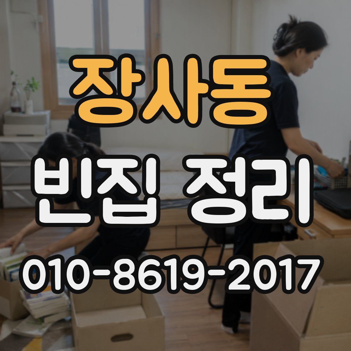 장사동 빈집 정리