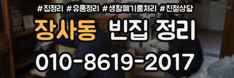 장사동 빈집 정리