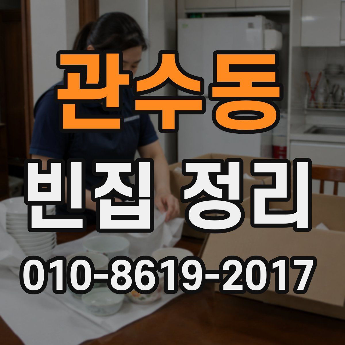 관수동 빈집 정리