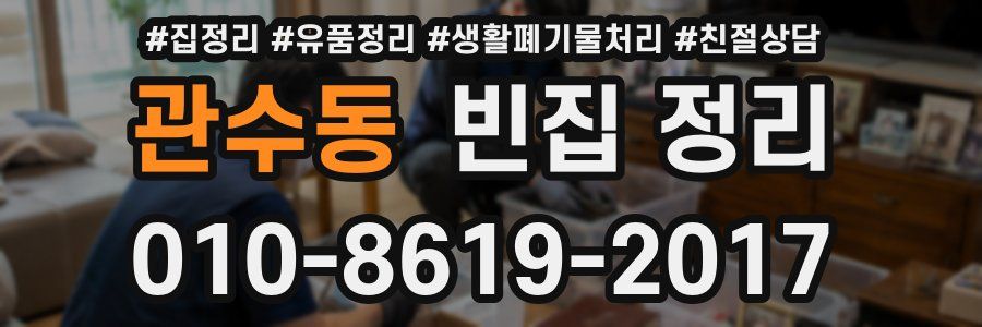관수동 빈집 정리