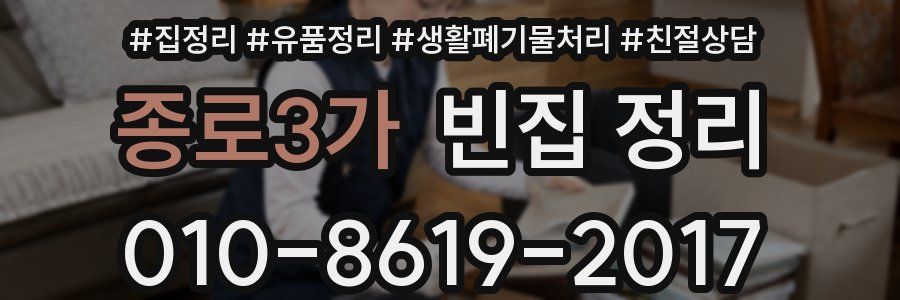 종로3가 빈집 정리