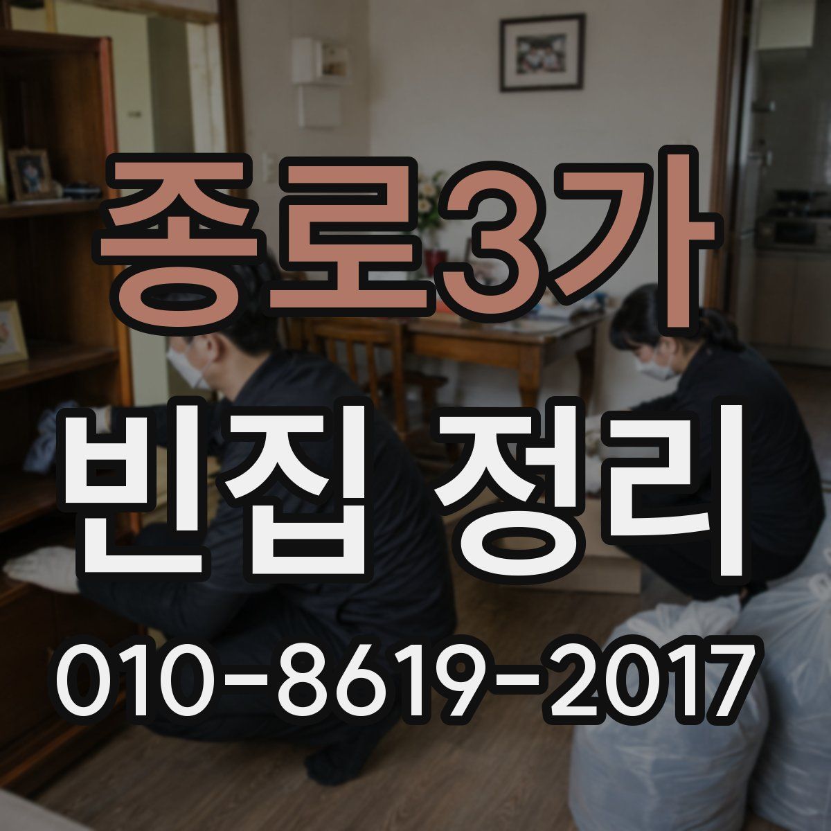 종로3가 빈집 정리