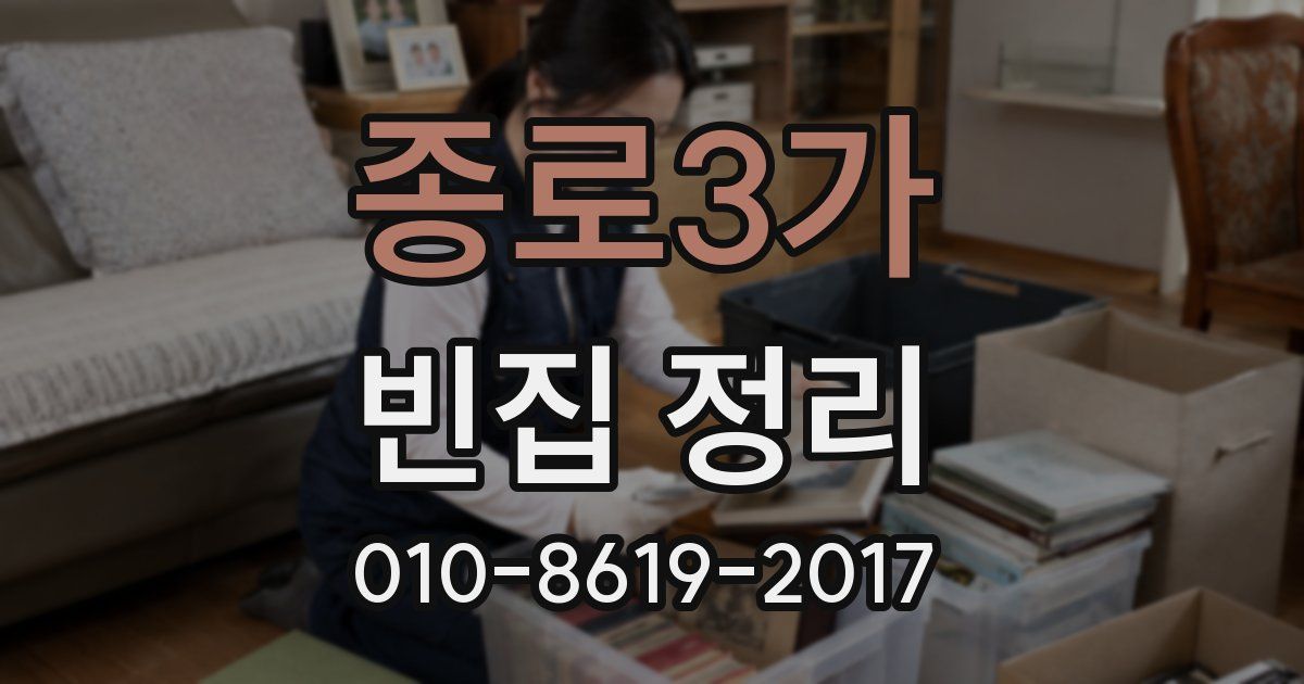 종로3가 빈집 정리