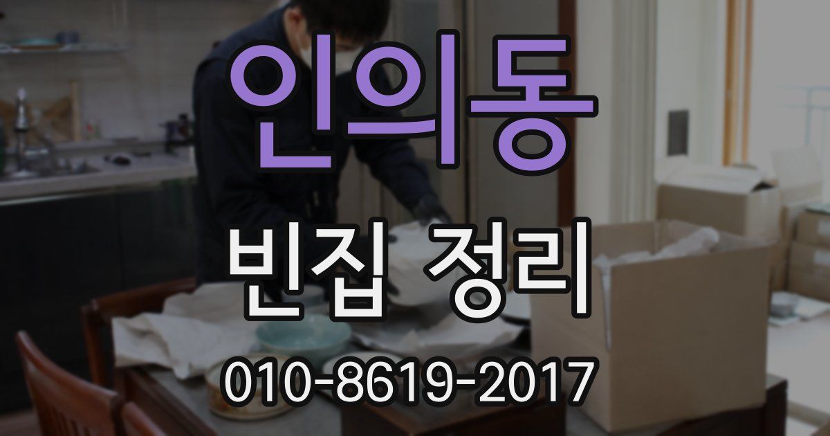 인의동 빈집 정리