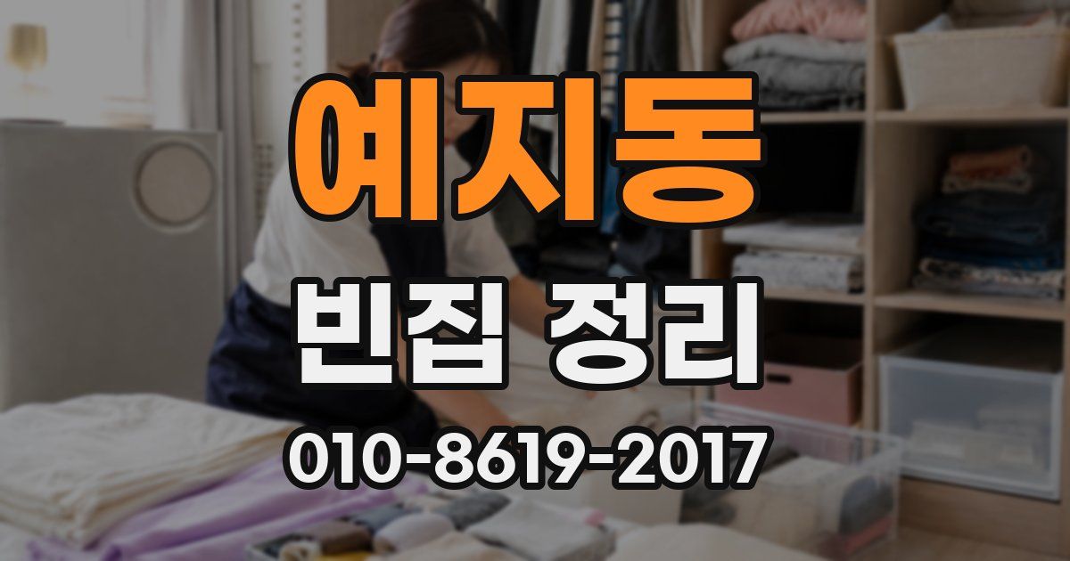 예지동 빈집 정리
