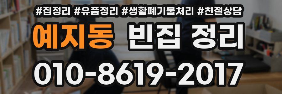 예지동 빈집 정리