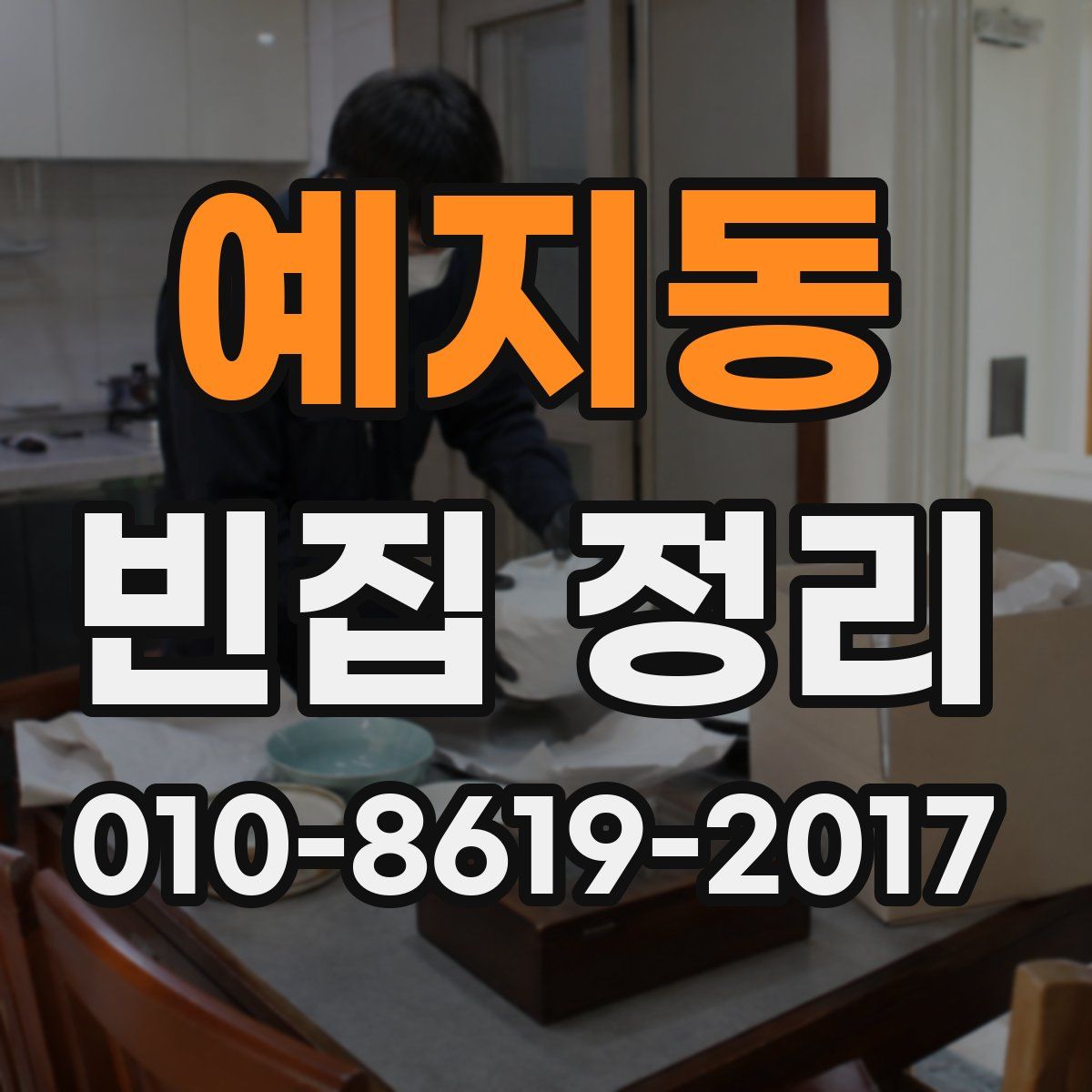 예지동 빈집 정리